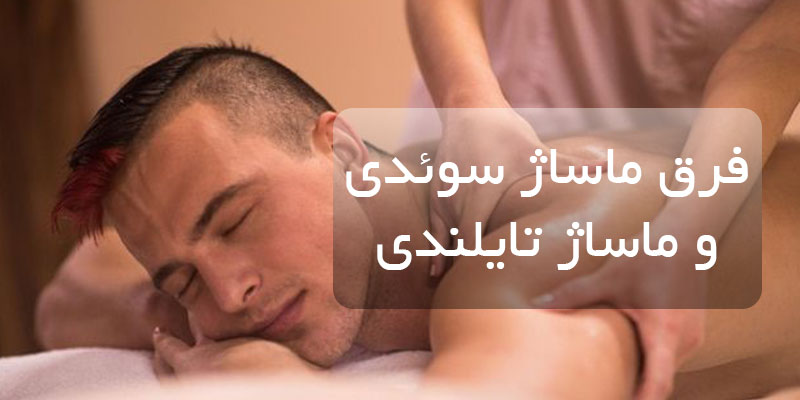 تفاوت ماساژ سوئدی و ماساژ تایلندی