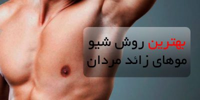 بهترین روش از بین بردن موهای زائد مردان