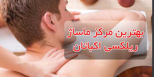 بهترین مرکز ماساژ ریلکسی در اکباتان