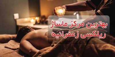 بهترین مرکز ماساژ ریلکسی زعفرانیه